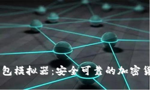 探索USDT钱包模拟器：安全可靠的加密货币管理工具
