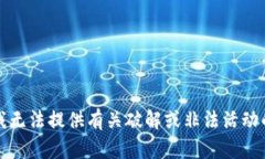 抱歉，我无法提供有关破解或非法活动
