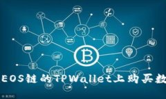 如何在EOS链的TPWallet上购买数字货币