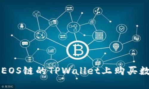 如何在EOS链的TPWallet上购买数字货币