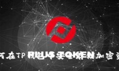 如何在TP钱包中安全存储加密资产