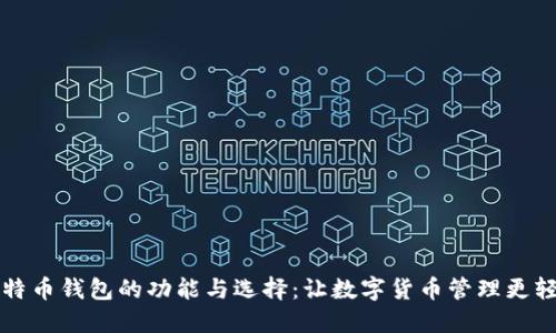 比特币钱包的功能与选择：让数字货币管理更轻松