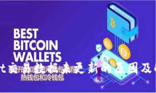 TPWallet交易数据未更新的原因及解决方案