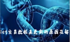TPWallet交易数据未更新的原因及解决方案