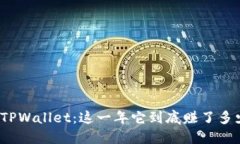 揭秘TPWallet：这一年它到底赚了多少钱