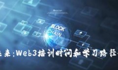 掌握未来：Web3培训时间和学习路径全