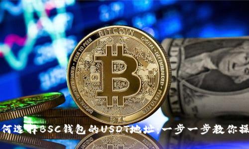 如何选择BSC钱包的USDT地址：一步一步教你操作