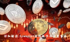 详细解读：tpwallet冻结操作及注意事项