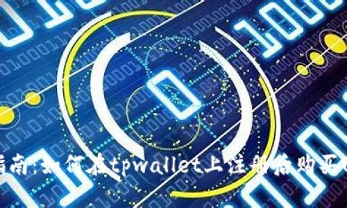 新手指南：如何在tpwallet上注册后购买USDT币