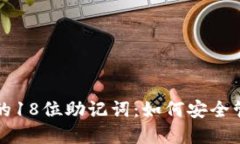 揭秘比特币钱包的18位助记词：如何安
