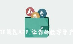 轻松下载TP钱包APP，让你的数字资产安全无忧