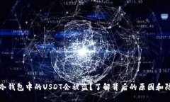 为什么冷钱包中的USDT会被盗？了解背