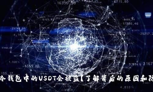 为什么冷钱包中的USDT会被盗？了解背后的原因和防范措施