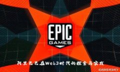 阿里巴巴在Web3时代的探索与实践