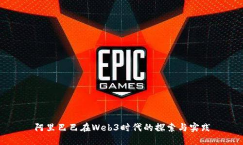 阿里巴巴在Web3时代的探索与实践