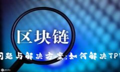 TPWallet常见问题与解决方案：如何解决TPWallet里的