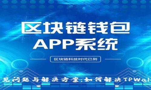 TPWallet常见问题与解决方案：如何解决TPWallet里的BUG