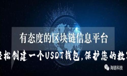 如何轻松创建一个USDT钱包，保护您的数字资产