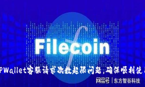 如何解决TPWallet客服请求次数超限问题，确保顺利使用钱包服务