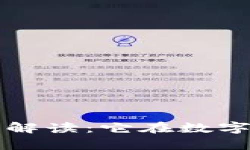 比特币钱包ID的详细解读：它在数字资产存储中的重要性