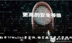 如何轻松打开TPWallet资金池，畅享数字资产管理的