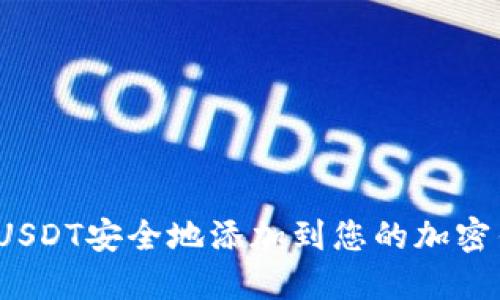 如何将USDT安全地添加到您的加密钱包中？