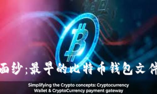 揭开历史面纱：最早的比特币钱包文件及其影响