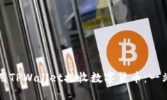 如何使用TPWallet接收数字货币：一站式指南