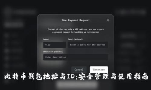 比特币钱包地址与ID：安全管理与使用指南