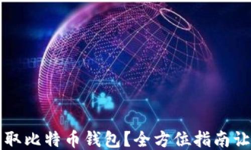 
如何最快获取比特币钱包？全方位指南让你轻松入门
