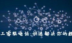 TPWallet人工客服电话：快速解决你的数字资产问题