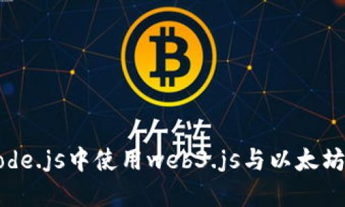 如何在Node.js中使用web3.js与以太坊进行交互