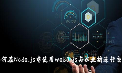如何在Node.js中使用web3.js与以太坊进行交互