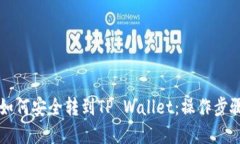 芝麻如何安全转到TP Wallet：操作步骤详