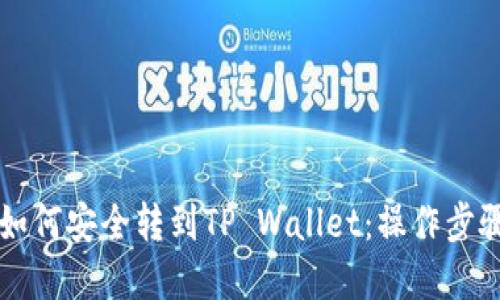芝麻如何安全转到TP Wallet：操作步骤详解