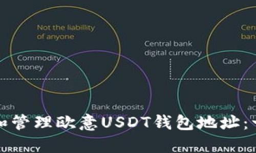如何创建和管理欧意USDT钱包地址：一站式指南