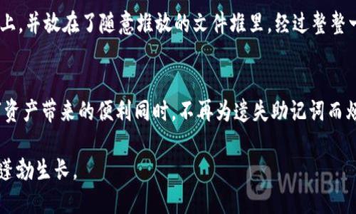   如何找回丢失的TPWallet助记词？ / 
 guanjianci TPWallet, 助记词, 资产恢复, 数字钱包 /guanjianci 

引言：助记词的重要性
在数字资产的世界中，TPWallet作为一个颇具人气的钱包应用，让用户能够方便地管理各种虚拟货币。然而，使用TPWallet的用户常常会听到一个词——助记词。这些由12到24个单词组成的助记词，就像是你通往数字财富的钥匙，然而，一旦丢失，你将无法访问你的资产。正如一位老者常说的：“一日之计在于晨”，在这个数字时代，保护好你的助记词，就是保护好你的一切。

助记词丢失后能否找回？
许多用户在使用TPWallet时，可能会不注意保管助记词，而在需要的时候却发现它们已经不见了。那么，助记词丢失后到底能否找到呢？这个问题的答案是不幸的：大多数情况下，如果没有备份，助记词是无法恢复的。即使你有钱包的私钥，也无法生成当初的助记词，因此备份助记词是绝对必要的，正如“千里之行，始于足下”，备份工作应当从一开始就做好。

丢失助记词后的应对措施
尽管助记词一旦丢失通常无法找回，但我们可以采取一些措施尽量减少损失。
1. **检查备份**：首先，检查一下是否有备份。许多人可能会将助记词记在纸上、手机备忘录中或其他地方。务必仔细寻找。
2. **通过私钥恢复**：如果你拥有相应的私钥，仍然可以通过该私钥访问钱包中的资产，但无法恢复助记词。确保将私钥妥善保管。
3. **联系TPWallet支持**：虽然大多数情况下他们也无法帮助恢复助记词，但有时他们可能会提供其他的故障排除建议。

如何安全管理助记词
为了防止未来再出现助记词丢失的情况，合理管理助记词至关重要。以下是一些实践建议：
1. **纸质备份**：将助记词写在纸上，放在安全的地方。例如，家里的保险箱，或是银行的保险柜都是不错的选择。
2. **电子备份**：如果选择将助记词保存在电子设备中，请使用加密软件，并定期备份数据。要记住，“光说不练假把式”，一定要实际操作。
3. **分散存储**：可以将助记词拆分为几部分，分别存放在不同的地方，增加安全性。

文化习俗与助记词的情感连结
提到助记词，不禁让我想起了中华文化中的一些谚语，例如“精打细算”，这不仅适用在生活中的各个方面，同样也适用于我们管理数字资产的方式。在数字时代，一笔小小的虚拟资产背后，可能蕴藏着我们的辛勤付出和梦想。就像“滴水穿石”一样，得益于我们每一步的谨慎与防范。

故事分享：保护助记词的亲身经历
分享一个我朋友的故事：她曾经在一个冬天的晚上，突然发现自己丢失了TPWallet的助记词，顿时心慌如焚。经过一番查找，她才发现是因为她将助记词写在一张纸上，并放在了随意堆放的文件堆里。经过整整一天的翻找，才把它找了回来。自那以后，她再也没有以这样的方式保存重要信息，而是选择了更安全的方式，如纸质备份和银行保险箱，树立了一个典范。

结论：时刻保持警惕
总而言之，助记词是数字钱包中至关重要的一部分，丢失后恢复的可能性微乎其微。保持助记词的安全，务必引起足够的重视。希望本文能帮助到你，让你在享受数字资产带来的便利同时，不再为遗失助记词而烦恼。记住，一定要认真对待每一笔资产，只有这样，才能在数字资产的海洋中乘风破浪。

最后，再次提醒大家，“养兵千日，用在一朝”，保护好自己的助记词，就是在为未来的数字投资保驾护航。希望大家的数字资产在未来都能如同春日的花朵，绚丽多彩，蓬勃生长。