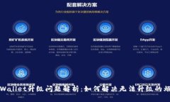 TPWallet升级问题解析：如何解决无法升级的烦恼