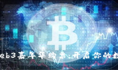 2023香港Web3嘉年华购票：开启你的数字未来之旅