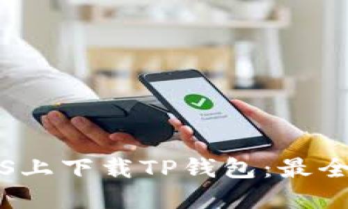 如何在iOS上下载TP钱包：最全面的指南