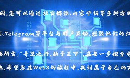   Web3时代：如何为新兴业务找到最佳经营类目 / 

 guanjianci Web3, 经营, 数字资产, 去中心化 /guanjianci 

引言：迎接Web3的浪潮
自从互联网诞生以来，商业模式经历了翻天覆地的变化。从最初的电子商务到如今的社交媒体，我们目睹了信息技术如何在全球范围内重塑商业生态。如今，Web3的到来为我们提供了一种去中心化的新模式，赋予用户更多的控制权和参与感。那么，在这个新兴的技术浪潮中，我们该如何为自己的业务找到最佳的经营类目呢？

理解Web3的核心概念
Web3，又称为“去中心化网”，是指利用区块链技术和智能合约，允许用户直接对数据和资产进行控制的互联网新形态。在这个新的生态环境中，传统的集中式平台如银行、社交网络等将逐步被去中心化的方式所取代。正如一句老话说的，“山外有山，人外有人”，Web3的世界中，总有更具创新和潜力的商业模式在等待我们去发掘。

选择适合的经营类目
在Web3的世界中，我们需要选择适合自己的经营类目，以便在竞争中找到独特的立足点。以下是一些潜在的经营类目，供您参考：

1. 数字资产投资与管理
随着虚拟货币和NFT（非同质化代币）的兴起，数字资产的投资和管理成为了一个热门领域。人们对区块链技术的信任逐渐增强，许多投资者开始将资金投入数字资产市场。在这一领域，您可以考虑开展数字资产咨询、投资管理、风险评估等服务，让客户在这个刚刚起步的市场中作出明智的决策。

2. 去中心化金融（DeFi）
去中心化金融是Web3的重要组成部分，指的是利用区块链技术构建的金融体系，旨在消除传统金融中介的角色。这使得人人都能参与金融活动，例如借贷、交易和保险。在这一领域，您可以创建DeFi平台，提供流动性挖掘、借贷服务等，帮助用户更好地管理他们的财务。

3. 虚拟现实与增强现实应用
虚拟现实（VR）和增强现实（AR）技术在Web3中也扮演了重要角色。通过这些技术，我们可以更身临其境地体验数字世界。在这一领域，您可以开发基于区块链的虚拟世界，让用户在其中自由交易和互动，例如创办虚拟地产交易平台、举办虚拟活动等。正如一句谚语所言，“一山更比一山高”，技术的进步总能带来新的商机。

4. 去中心化社交平台
社交网络是我们生活的重要组成部分，而去中心化的社交平台将赋予用户掌控权和隐私保护。在这一领域，您可以创建基于区块链的社交应用，鼓励用户参与内容创作和分享，甚至通过加密货币奖励用户的社交行为，实现互利共赢。正如古人所云：“君子和而不同”，在多样化的平台中，用户将找到更多的表达空间。

5. 区块链教育与咨询服务
随着Web3的普及，越来越多的人希望了解区块链以及其在各行各业的应用。这为教育和咨询服务提供了广阔的市场。在这一领域，您可以开设在线课程、组织线下讲座，甚至提供一对一的咨询服务。帮助人们理解这一技术，正如“授人以鱼不如授人以渔”，在知识的传播中，创造更多的商业价值。

打造独特的品牌形象
在Web3时代，拥有一个独特的品牌形象是吸引用户的关键。在品牌传播中，要强调去中心化、透明性和用户参与感，让用户对您产生信任和认同。您可以通过社交媒体、内容营销等多种方式来传递品牌理念，建立与用户的情感联结。如同民谚所说：“人心齐，泰山移”，共同的信任和目标可以推动商业发展。

利用社区力量
Web3鼓励社区建设，用户社区的力量不容小觑。通过建立用户社群，您可以更好听取用户的反馈和需求，从而产品和服务。您可以通过Discord、Telegram等平台与用户互动，增强他们的归属感和参与感。在商业发展中，正如古人所说：“仁者见仁，智者见智”，鼓励用户参与决策将使您的产品更加贴近市场需求。

结尾：展望未来
Web3的到来为我们打开了一扇新的商业之窗。在这个充满创新和机遇的时代，积极探索适合自己的经营类目，将为您带来无限可能。正如古语所言：“千里之行，始于足下”，在每一步探索中，我们都在为未来铺路。期待在这场Web3的革命中，与您一同携手并进，共创辉煌。

以上只是对Web3经营类目的初步探讨，在这个不断变化的领域中，我们需要与时俱进，时刻保持敏锐的市场嗅觉，才能在竞争中立于不败之地。希望您在Web3的旅程中，找到属于自己的商业契机！