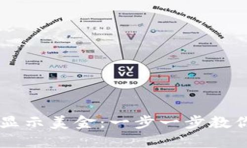 如何在TPWallet中显示美金：一步一步教你轻松管理数字资产