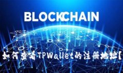 如何查看TPWallet的注册地址？