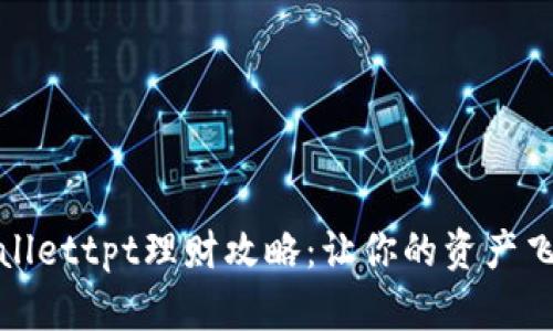 tpwallettpt理财攻略：让你的资产飞起来
