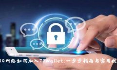 CRO网络如何加入TPWallet：一步步指南与