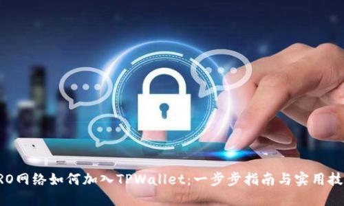 CRO网络如何加入TPWallet：一步步指南与实用技巧