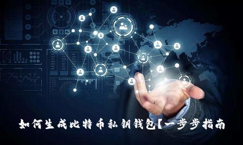 如何生成比特币私钥钱包？一步步指南