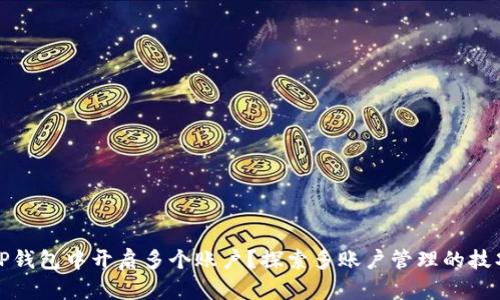 如何在TP钱包中开启多个账户？探索多账户管理的技巧与策略