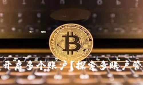 如何在TP钱包中开启多个账户？探索多账户管理的技巧与策略