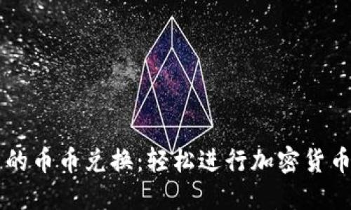 TPWallet中的币币兑换：轻松进行加密货币交易的指南